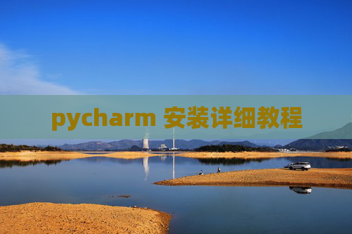 pycharm 安装详细教程