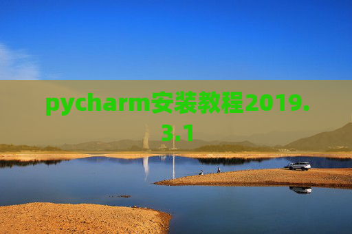 pycharm安装教程2019.3.1